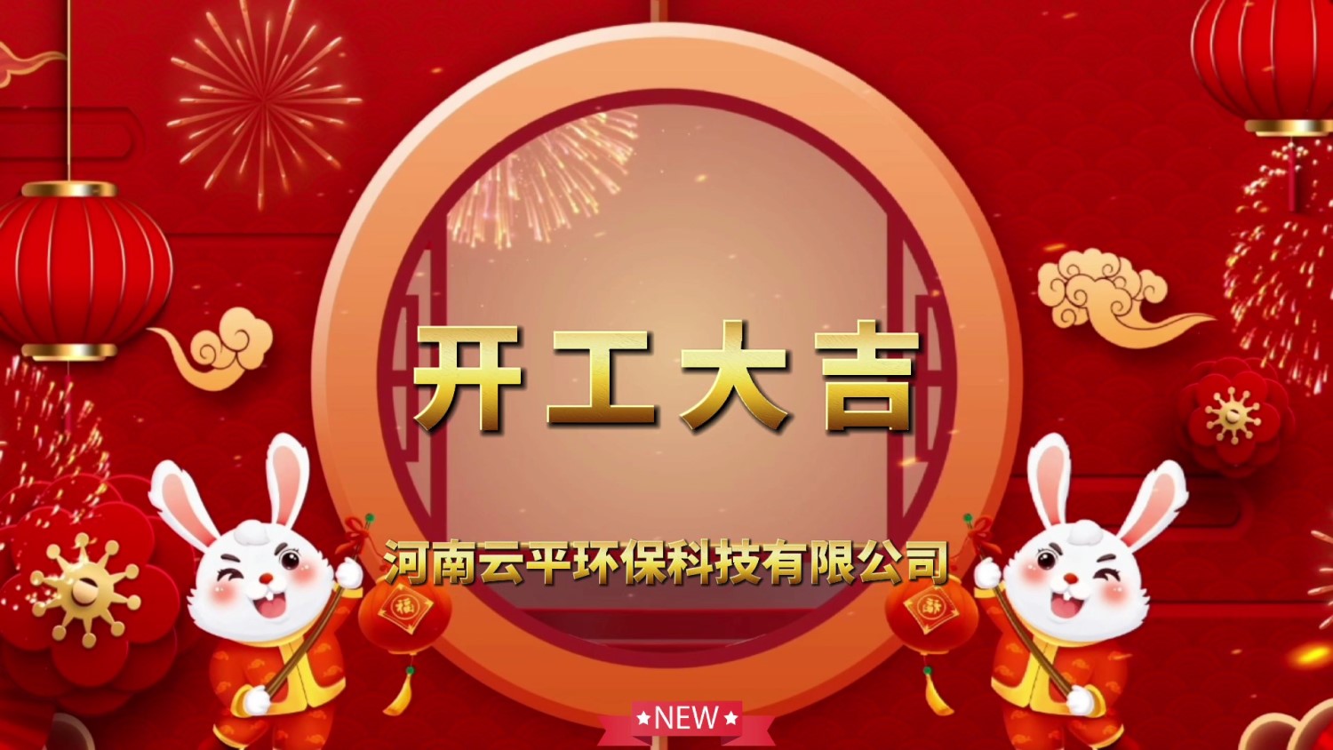 開工大吉！新年新氣象，開啟新征程！